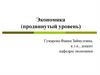 Экономика (продвинутый уровень)