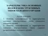 Характеристика основных видов и конструктивных типов холодного оружия