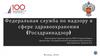 Федеральная служба по надзору в сфере здравоохранения (Росздравнадзор)