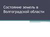 Состояние земель в Волгоградской области