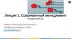 Современный менеджмент. Лекция 1