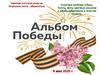Альбом Победы