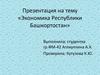 Экономика Республики Башкортостан