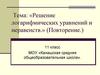 Решение логарифмических уравнений и неравенств