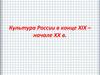 Культура России в конце XIX – начале XX века