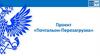 Проект «Почтальон-Перезагрузка». Почта России