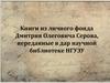 Книги из личного фонда Дмитрия Олеговича Серова, переданные в дар научной библиотеке НГУЭУ