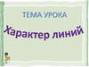 Характер линий
