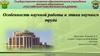 Особенности научной работы и этика научного труда