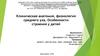 Клиническая анатомия, физиология среднего уха. Особенности строения у детей