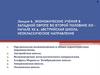Экономические учения в Западной Европе во второй половине ХIХ – начале ХХ века. Австрийская школа. Неоклассическое направление