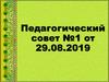 Педагогический совет №1