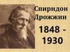 Спиридон Дрожжин (1848-1930)