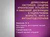 Депрессивные состояния. Синдром хронической усталости и иммунной дисфункции в подростковом возрасте