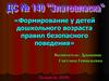 Формирование у детей дошкольного возраста правил безопасного поведения