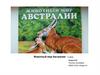 Животный мир Австралии