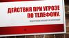 Действия при угрозе по телефону
