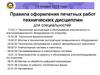 Правила оформления печатных работ технических дисциплин