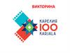 Викторина "100 лет Карелии"
