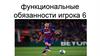 Функциональные обязанности игрока