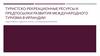 Туристско-рекреационные ресурсы и предпосылки развития международного туризма в Ирландии