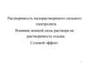 Растворимость малорастворимого сильного электролита