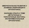 Эмбриональное развитие у анамниа (нейруляция и органогенез). Закладка опыта к теме «мутагенные и тератогенные факторы