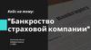 Банкроство страховой компании