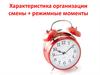 Характеристика организации смены, режимные моменты