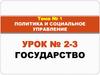 Политика и социальное управление. Государство. Урок № 2-3