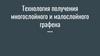 Технология получения многослойного и малослойного графена