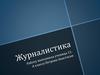 Журналистика