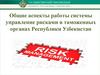 Работа системы управление рисками в таможенных органах Республики Узбекистан