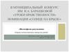 II муниципальный конкурс им. И.А. Барашковой «Уроки нравственности» номинация «Солнце на крыле»
