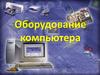 Оборудование компьютера