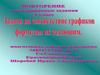 Задачи на соответствие графиков формулам их задающим