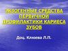 Экзогенные средства первичной профилактики кариеса зубов