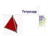 Тетраэдр. Свойства тетраэдра