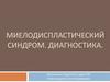 Миелодиспластический синдром. Диагностика