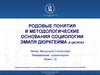 Родовые понятия и методологические основания социологии Эмиля Дюркгейма в цитатах