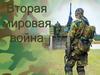 Вторая мировая война