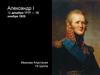 Александр I (12 декабря 1777 — 19 ноября 1825)
