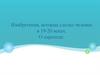 Изобретения, которые сделал человек в 19-20 веках. О пароходе