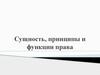 Сущность, принципы и функции права