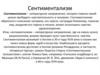 Сентиментализм. Особенности сентиментализма