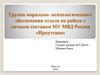 Группа морально-психологического обеспечения отдела по работе с личным составом МУ МВД России «Иркутское»