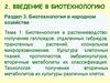 Биотехнология и растениеводство: получение гаплоидов, отдаленных гибридов, трансгенных растений, клональное микроразмножение