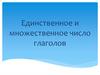 Единственное и множественное число глаголов