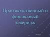 Производственный и финансовый леверидж