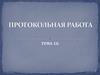 Протокольная работа. Роль протокольной работы в дипломатической деятельности